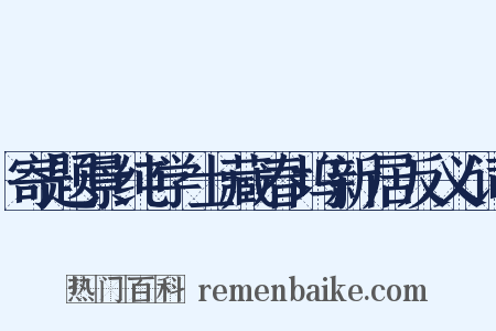 寄题景纯学士藏春坞新居反义词是什么意思的图片